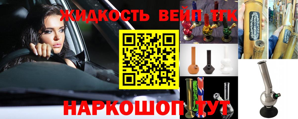 ТГК жижа Реутов